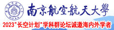 伪娘被炮机操的视频南京航空航天大学2023“长空计划”学科群论坛诚邀海内外学者